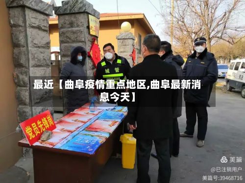最近【曲阜疫情重点地区,曲阜最新消息今天】-第2张图片