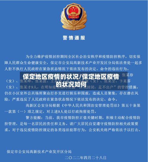 保定地区疫情的状况/保定地区疫情的状况如何