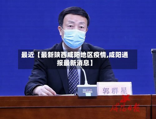 最近【最新陕西咸阳地区疫情,咸阳通报最新消息】-第3张图片