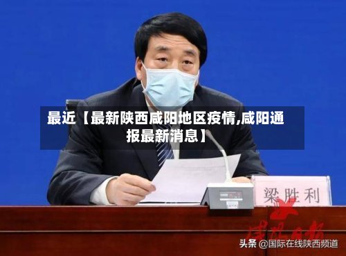 最近【最新陕西咸阳地区疫情,咸阳通报最新消息】