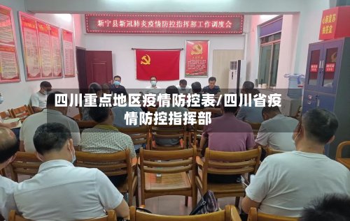 四川重点地区疫情防控表/四川省疫情防控指挥部-第2张图片