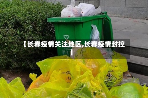 【长春疫情关注地区,长春疫情封控】