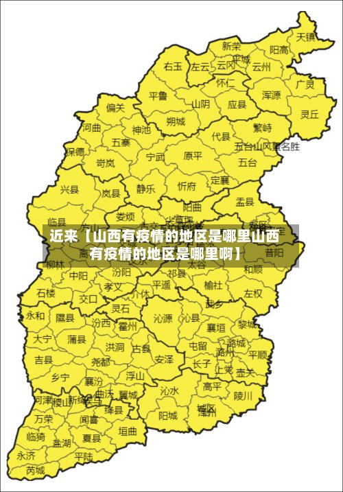 近来【山西有疫情的地区是哪里山西有疫情的地区是哪里啊】-第2张图片