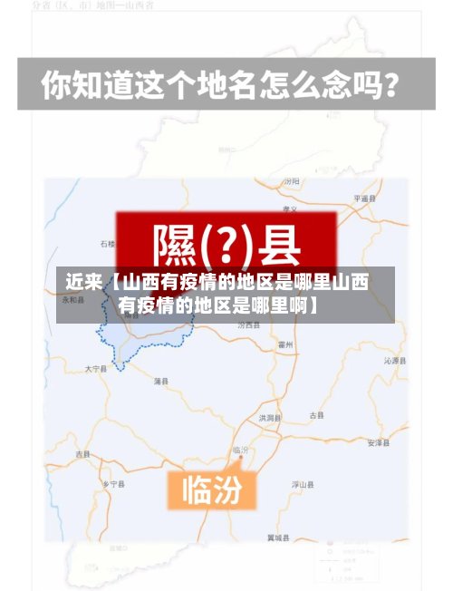 近来【山西有疫情的地区是哪里山西有疫情的地区是哪里啊】