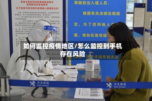 如何监控疫情地区/怎么监控到手机存在风险