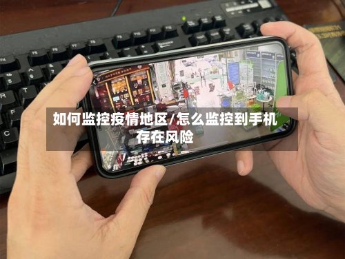 如何监控疫情地区/怎么监控到手机存在风险-第3张图片