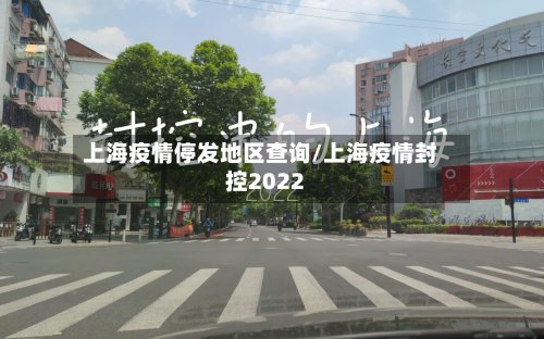 上海疫情停发地区查询/上海疫情封控2022-第3张图片