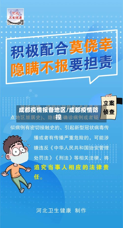 成都疫情报备地区/成都疫情防控-第2张图片