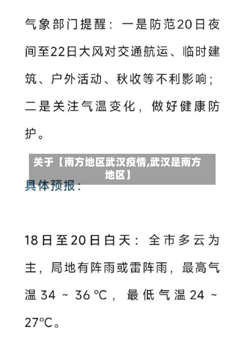 关于【南方地区武汉疫情,武汉是南方地区】-第3张图片