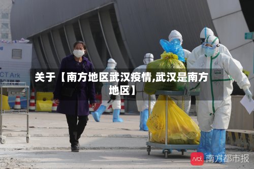 关于【南方地区武汉疫情,武汉是南方地区】-第2张图片