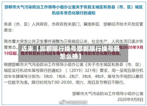近来【邯郸限行换号邯郸限行换号码怎么换】