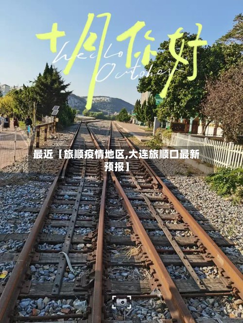 最近【旅顺疫情地区,大连旅顺口最新预报】