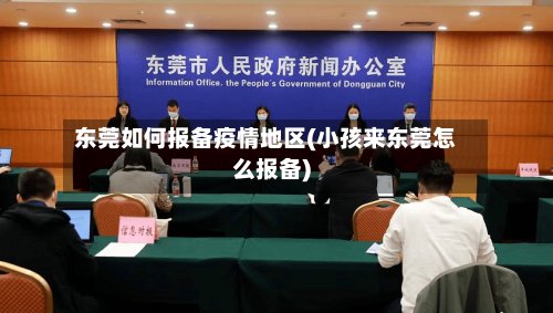 东莞如何报备疫情地区(小孩来东莞怎么报备)-第3张图片