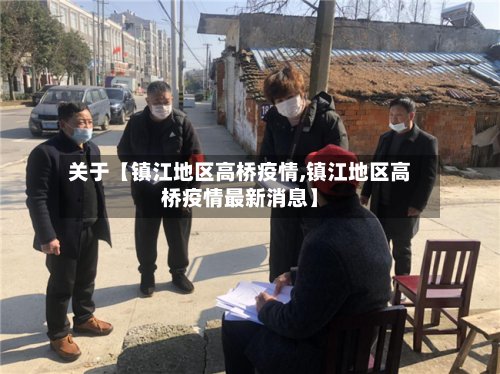 关于【镇江地区高桥疫情,镇江地区高桥疫情最新消息】
