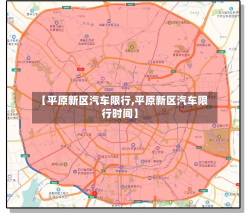 【平原新区汽车限行,平原新区汽车限行时间】