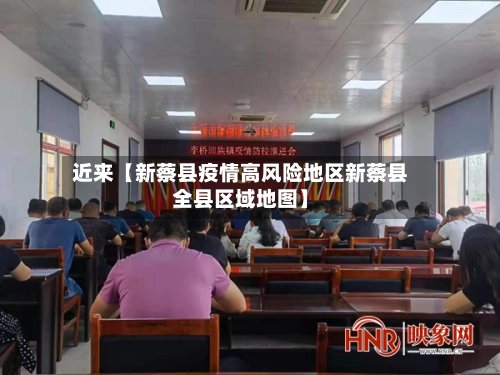 近来【新蔡县疫情高风险地区新蔡县全县区域地图】-第2张图片