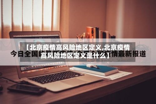 【北京疫情高风险地区定义,北京疫情高风险地区定义是什么】-第2张图片