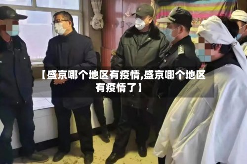 【盛京哪个地区有疫情,盛京哪个地区有疫情了】-第2张图片