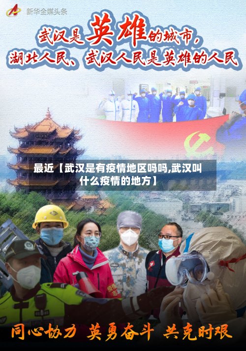 最近【武汉是有疫情地区吗吗,武汉叫什么疫情的地方】-第2张图片