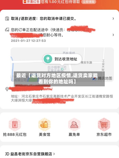 最近【退货对方地区疫情,退货卖家能看到你的地址吗】-第2张图片
