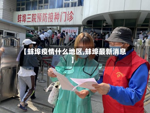 【蚌埠疫情什么地区,蚌埠最新消息】-第2张图片