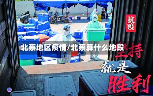 北蔡地区疫情/北蔡算什么地段-第2张图片