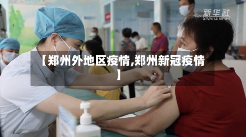 【郑州外地区疫情,郑州新冠疫情】