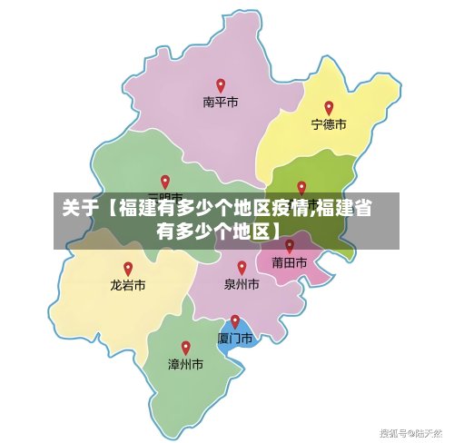 关于【福建有多少个地区疫情,福建省有多少个地区】