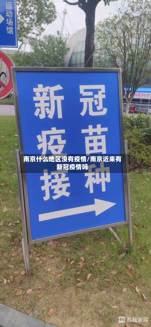 南京什么地区没有疫情/南京近来有新冠疫情吗