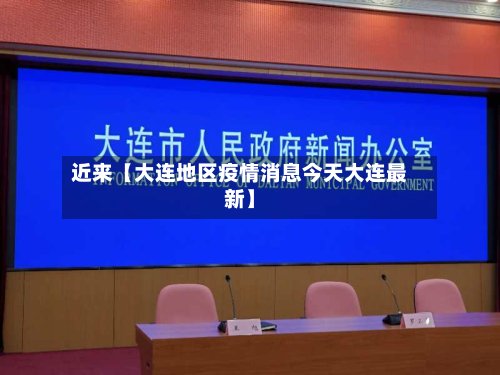 近来【大连地区疫情消息今天大连最新】-第2张图片