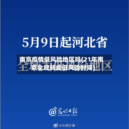 南京疫情低风险地区吗(21年南京全域转成低风险时间)