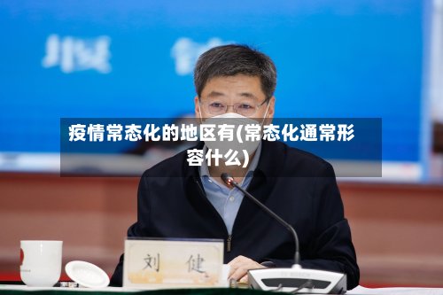疫情常态化的地区有(常态化通常形容什么)
