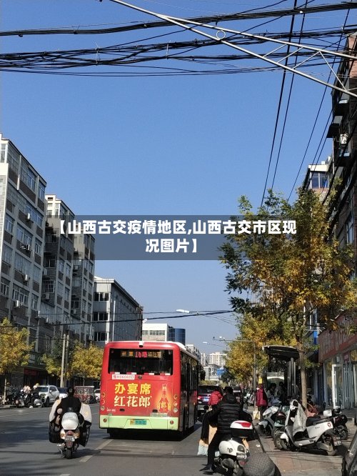 【山西古交疫情地区,山西古交市区现况图片】-第2张图片