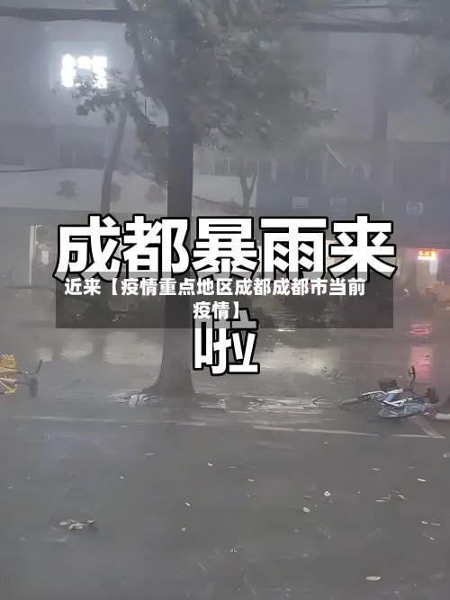 近来【疫情重点地区成都成都市当前疫情】