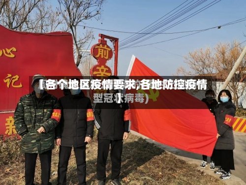 【各个地区疫情要求,各地防控疫情】-第2张图片