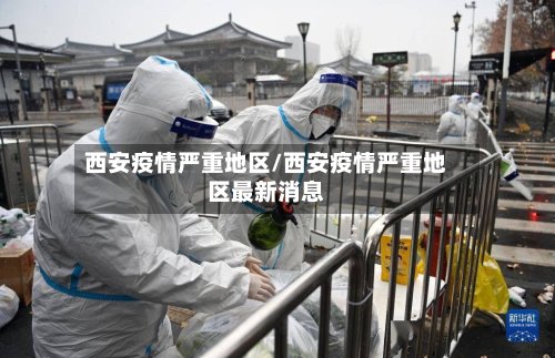 西安疫情严重地区/西安疫情严重地区最新消息