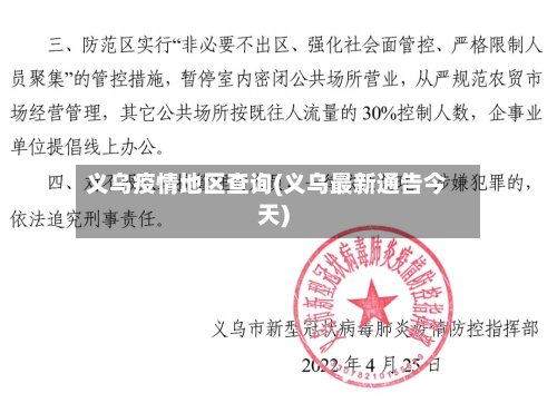 义乌疫情地区查询(义乌最新通告今天)-第3张图片