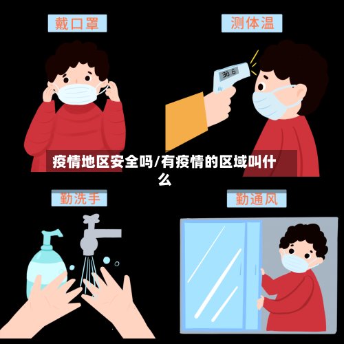 疫情地区安全吗/有疫情的区域叫什么