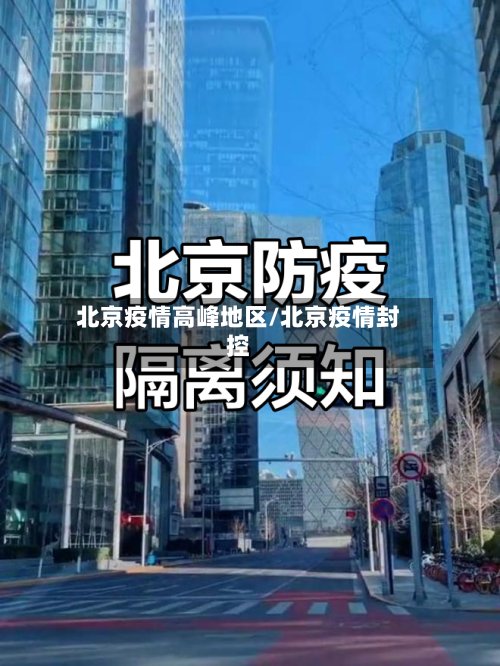 北京疫情高峰地区/北京疫情封控-第2张图片