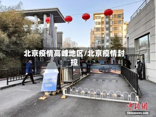 北京疫情高峰地区/北京疫情封控-第3张图片