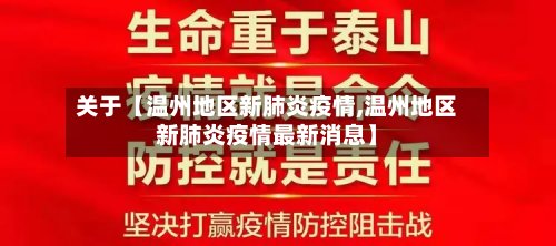 关于【温州地区新肺炎疫情,温州地区新肺炎疫情最新消息】-第2张图片