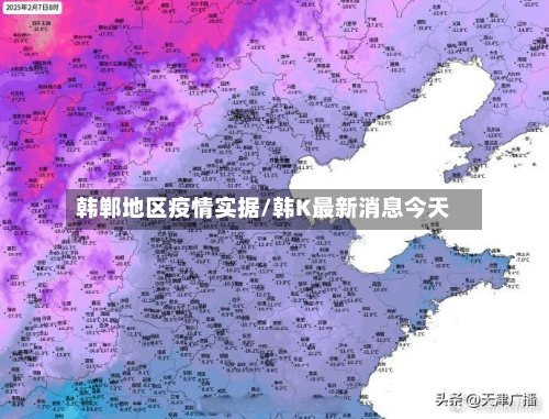 韩郸地区疫情实据/韩K最新消息今天-第2张图片