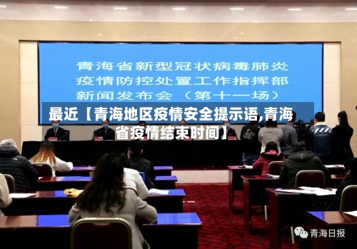 最近【青海地区疫情安全提示语,青海省疫情结束时间】-第3张图片