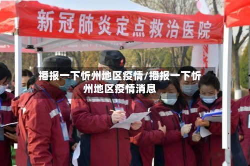 播报一下忻州地区疫情/播报一下忻州地区疫情消息