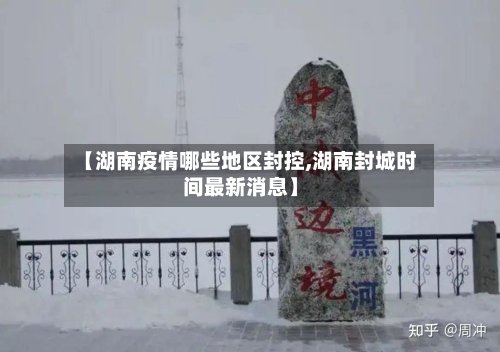 【湖南疫情哪些地区封控,湖南封城时间最新消息】-第3张图片