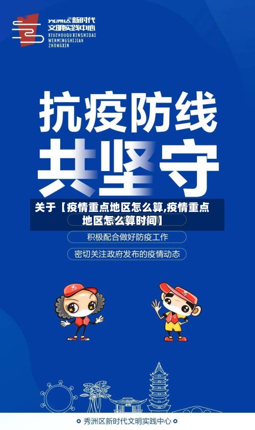 关于【疫情重点地区怎么算,疫情重点地区怎么算时间】