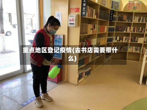 重点地区登记疫情(去书店需要带什么)-第3张图片