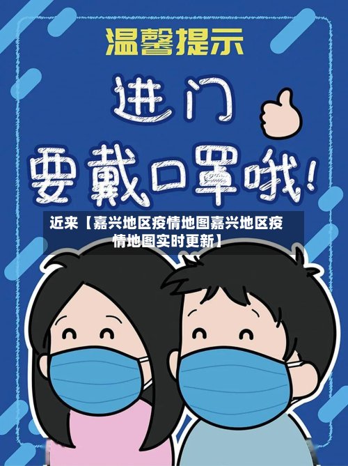 近来【嘉兴地区疫情地图嘉兴地区疫情地图实时更新】-第2张图片