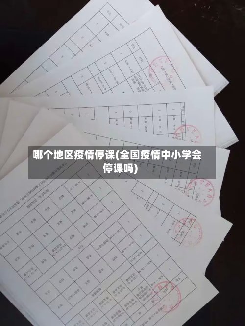 哪个地区疫情停课(全国疫情中小学会停课吗)