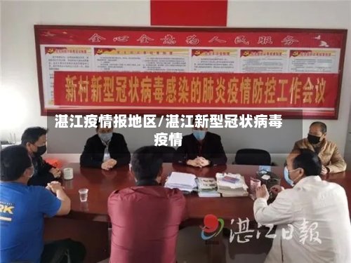 湛江疫情报地区/湛江新型冠状病毒疫情